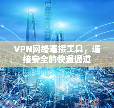 VPN网络连接工具，连接安全的快通通道