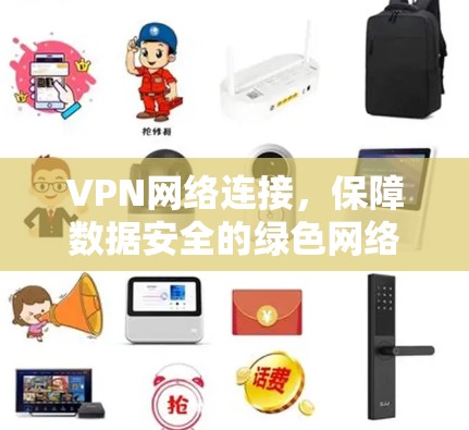 VPN网络连接，保障数据安全的绿色网络解决方案