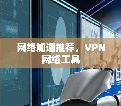 网络加速推荐,VPN网络工具 网络加速推荐,VPN网络工具