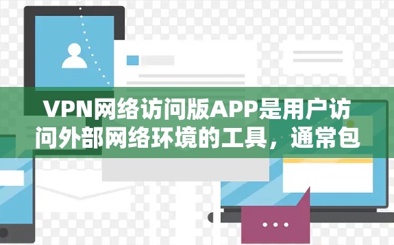 VPN网络访问版APP是用户访问外部网络环境的工具,通常包括选择不同的VPN服务和配置选项。以下是对这些APP的详细分析 VPN网络访问版APP是用户访问外部网络环境的工具,通常包括选择不同的VPN服务和配置选项。以下是对这些APP的详细分析