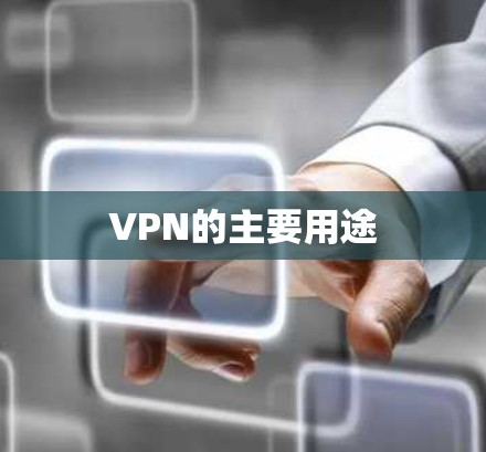 VPN的主要用途 VPN的主要用途