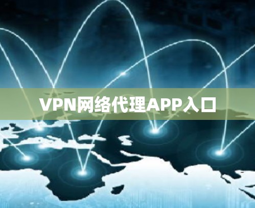 VPN网络代理APP入口