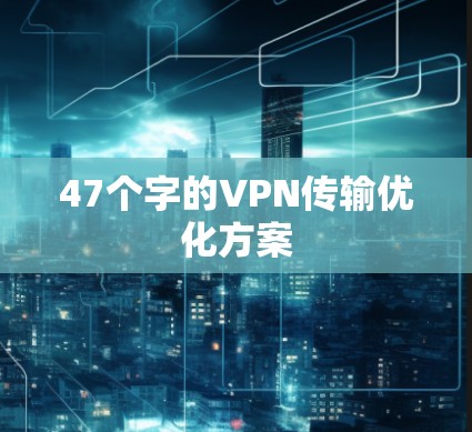 47个字的VPN传输优化方案