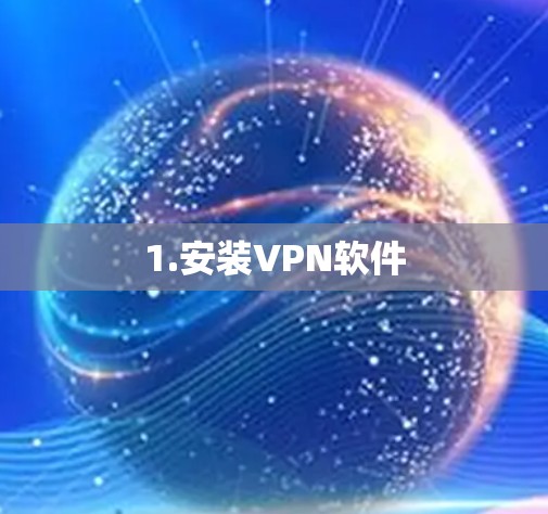 1.安装VPN软件