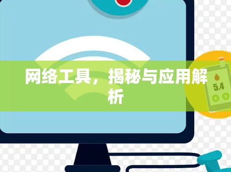 网络工具,揭秘与应用解析 网络工具,揭秘与应用解析