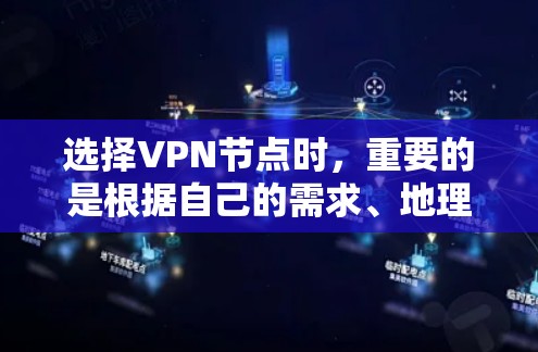 选择VPN节点时,重要的是根据自己的需求、地理位置和安全偏好来选择。以下是一些推荐的VPN节点,供你参考 选择VPN节点时,重要的是根据自己的需求、地理位置和安全偏好来选择。以下是一些推荐的VPN节点,供你参考