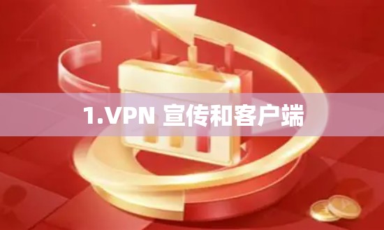 1.VPN 宣传和客户端 1.VPN 宣传和客户端