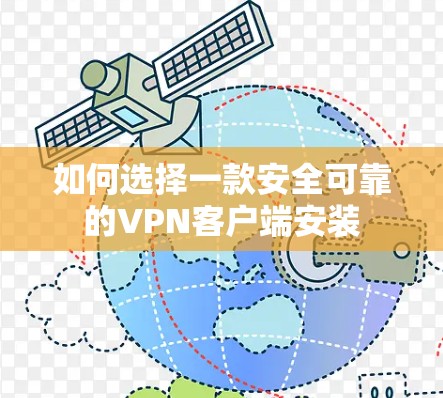 如何选择一款安全可靠的VPN客户端安装 如何选择一款安全可靠的VPN客户端安装