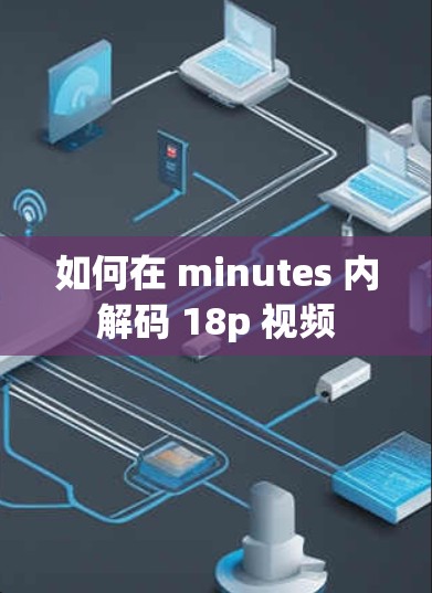 如何在 minutes 内解码 18p 视频 如何在 minutes 内解码 18p 视频
