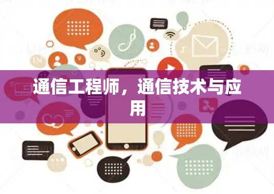 通信工程师,通信技术与应用 通信工程师,通信技术与应用