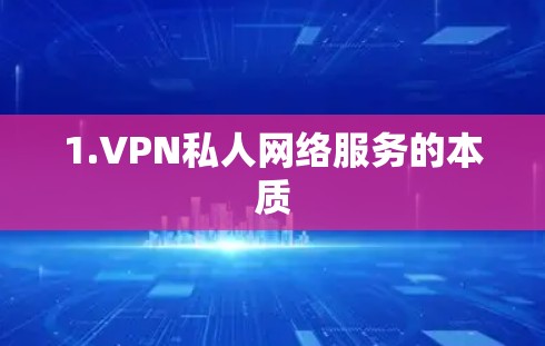 1.VPN私人网络服务的本质