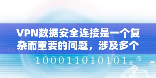 VPN数据安全连接是一个复杂而重要的问题,涉及多个方面。以下是一些关键步骤和方法,帮助确保VPN数据的安全 VPN数据安全连接是一个复杂而重要的问题,涉及多个方面。以下是一些关键步骤和方法,帮助确保VPN数据的安全