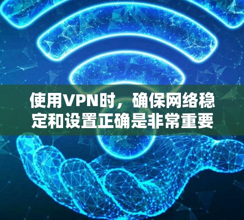 使用VPN时,确保网络稳定和设置正确是非常重要的。以下是关于VPN手机线路的详细指南,涵盖设置、优化和安全建议 使用VPN时,确保网络稳定和设置正确是非常重要的。以下是关于VPN手机线路的详细指南,涵盖设置、优化和安全建议