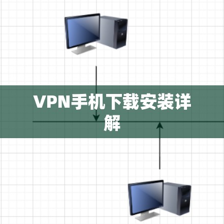 VPN手机下载安装详解