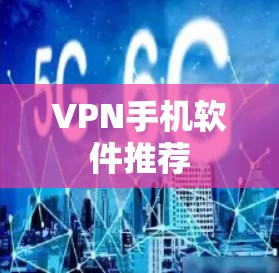 VPN手机软件推荐 VPN手机软件推荐