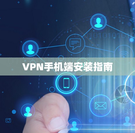 VPN手机端安装指南 VPN手机端安装指南