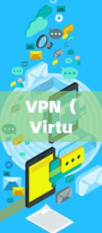 VPN（Virtual Private Network）是通过网络隔离来加密数据传输，防止被第三方看到的。以下是关于VPN手机APP版客户端的详细介绍