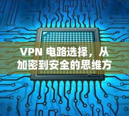 VPN 电路选择，从加密到安全的思维方式