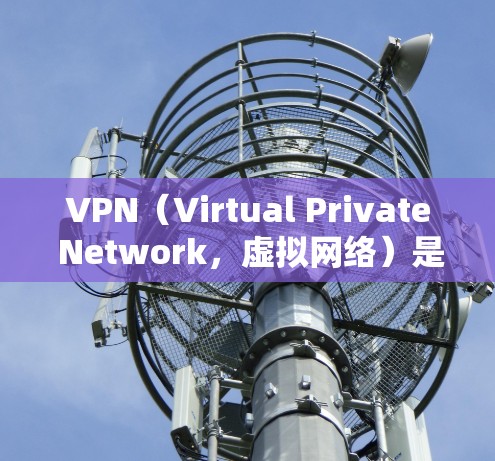 VPN（Virtual Private Network，虚拟网络）是一种通过网络通信技术，将外部互联网连接到内部网络中，以提供更可靠的、更安全的网络连接方式。以下是关于VPN使用的评测和建议