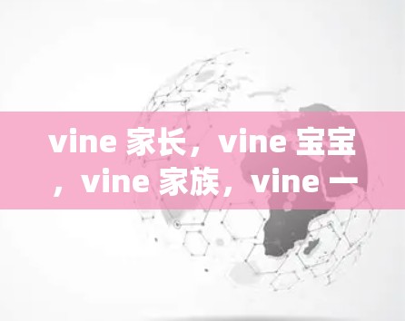 vine 家长,vine 宝宝,vine 家族,vine 一场网络空间的狂欢,vine 家族的网络空间are you ready now? vine 家长,vine 宝宝,vine 家族,vine 一场网络空间的狂欢,vine 家族的网络空间are you ready now?