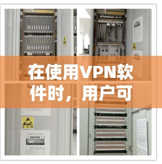 在使用VPN软件时,用户可能会误操作导致误解,从而访问真实网络资源。以下是关于这种情况的详细分析和建议 在使用VPN软件时,用户可能会误操作导致误解,从而访问真实网络资源。以下是关于这种情况的详细分析和建议