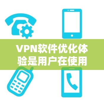 VPN软件优化体验是用户在使用 VPN 软件时的重要步骤,直接影响用户体验和网络安全性。以下是对 VPN 软件优化体验的详细分析 VPN软件优化体验是用户在使用 VPN 软件时的重要步骤,直接影响用户体验和网络安全性。以下是对 VPN 软件优化体验的详细分析