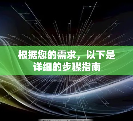 根据您的需求，以下是详细的步骤指南