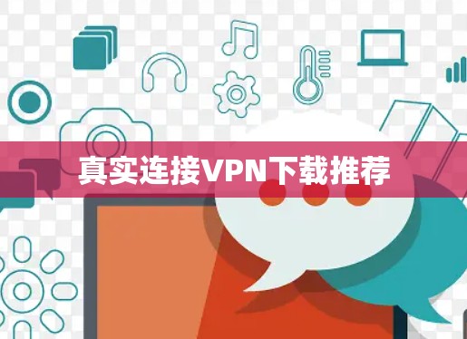真实连接VPN下载推荐