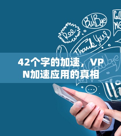 42个字的加速，VPN加速应用的真相