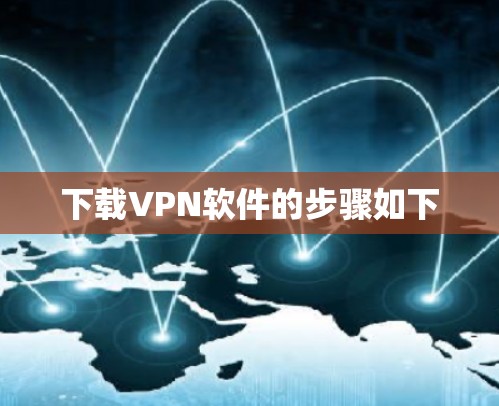 下载VPN软件的步骤如下