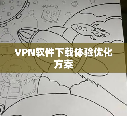 VPN软件下载体验优化方案