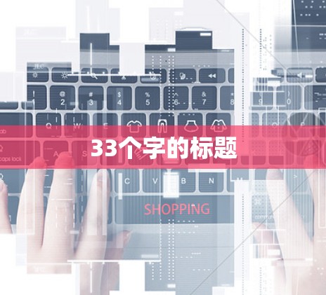 33个字的标题
