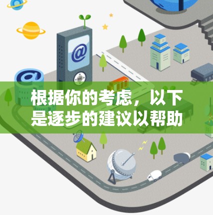 根据你的考虑,以下是逐步的建议以帮助你找到适合的VPN绿色版 根据你的考虑,以下是逐步的建议以帮助你找到适合的VPN绿色版