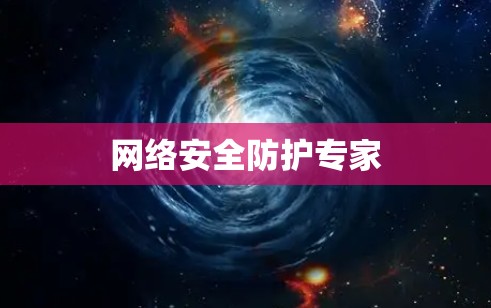 网络安全防护专家 网络安全防护专家