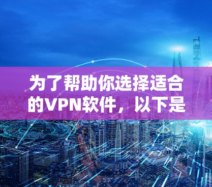 为了帮助你选择适合的VPN软件，以下是一个分步指南