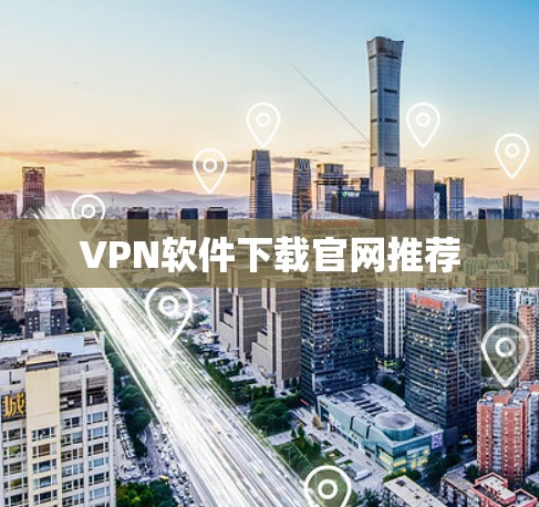 VPN软件下载官网推荐