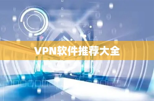 VPN软件推荐大全