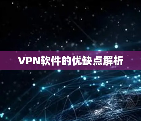 VPN软件的优缺点解析