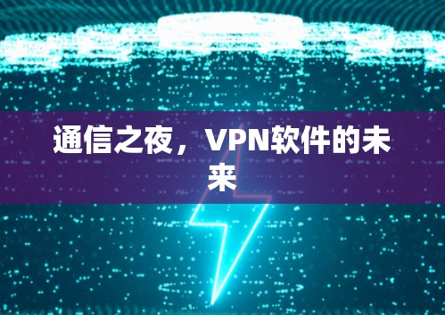 通信之夜，VPN软件的未来
