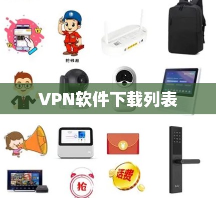 VPN软件下载列表 VPN软件下载列表