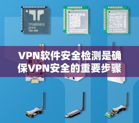 VPN软件安全检测是确保VPN安全的重要步骤,涵盖了软件本身、服务器、用户账户和网络环境的全面检查。以下是该过程的详细步骤 VPN软件安全检测是确保VPN安全的重要步骤,涵盖了软件本身、服务器、用户账户和网络环境的全面检查。以下是该过程的详细步骤