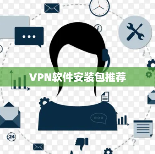VPN软件安装包推荐