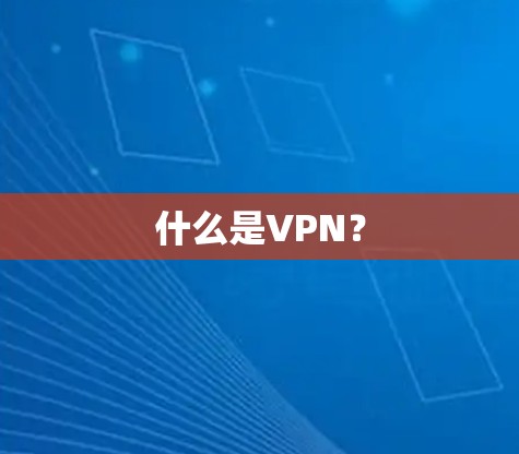 什么是VPN？