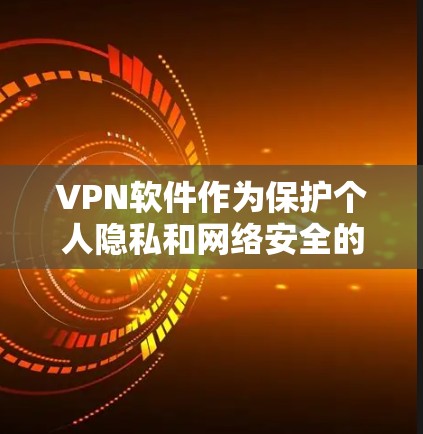 VPN软件作为保护个人隐私和网络安全的重要工具,近年来受到了广泛的关注和讨论。以下是几个被广泛认为是热门的VPN软件及其特点 VPN软件作为保护个人隐私和网络安全的重要工具,近年来受到了广泛的关注和讨论。以下是几个被广泛认为是热门的VPN软件及其特点