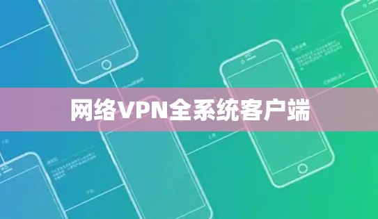网络VPN全系统客户端