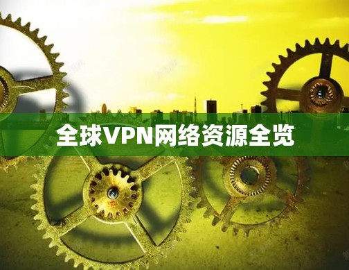 全球VPN网络资源全览