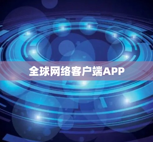 全球网络客户端APP