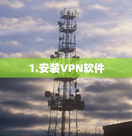 1.安装VPN软件