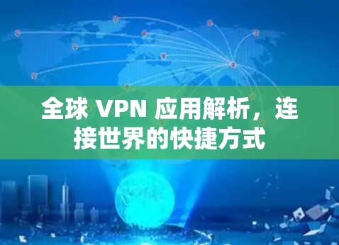 全球 VPN 应用解析，连接世界的快捷方式