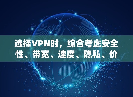 选择VPN时，综合考虑安全性、带宽、速度、隐私、价格等因素，以及用户对视频通话的需求是非常重要的。以下是根据这些因素推荐的VPN推荐列表，供参考